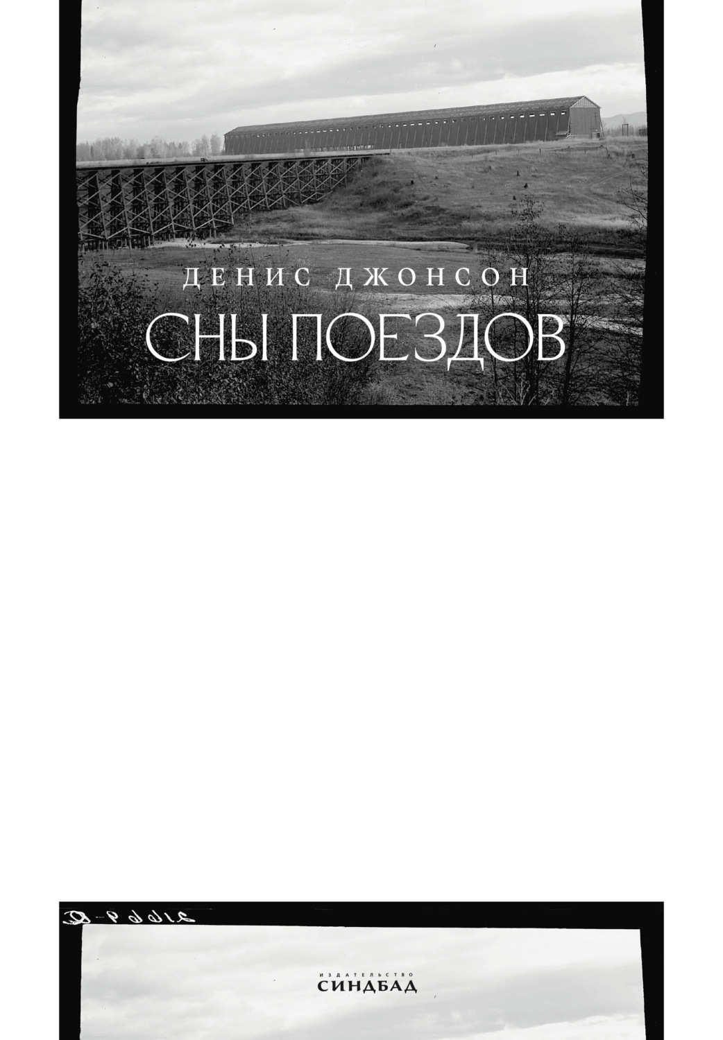 Обложка книги «Сны поездов»
