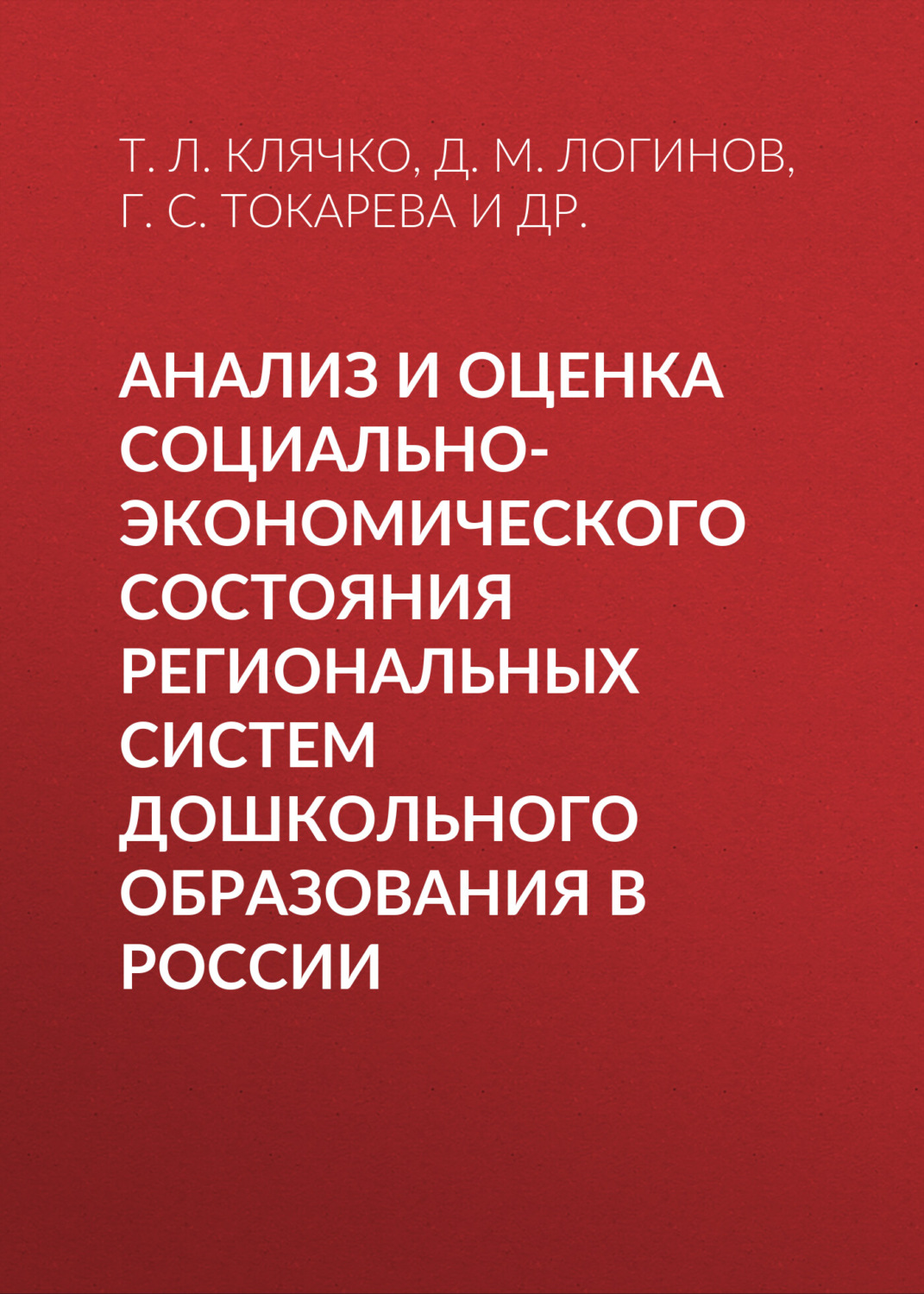 Обложка книги «Анализ и оценка социально-экономического состояния региональных систем дошкольного образования в России»