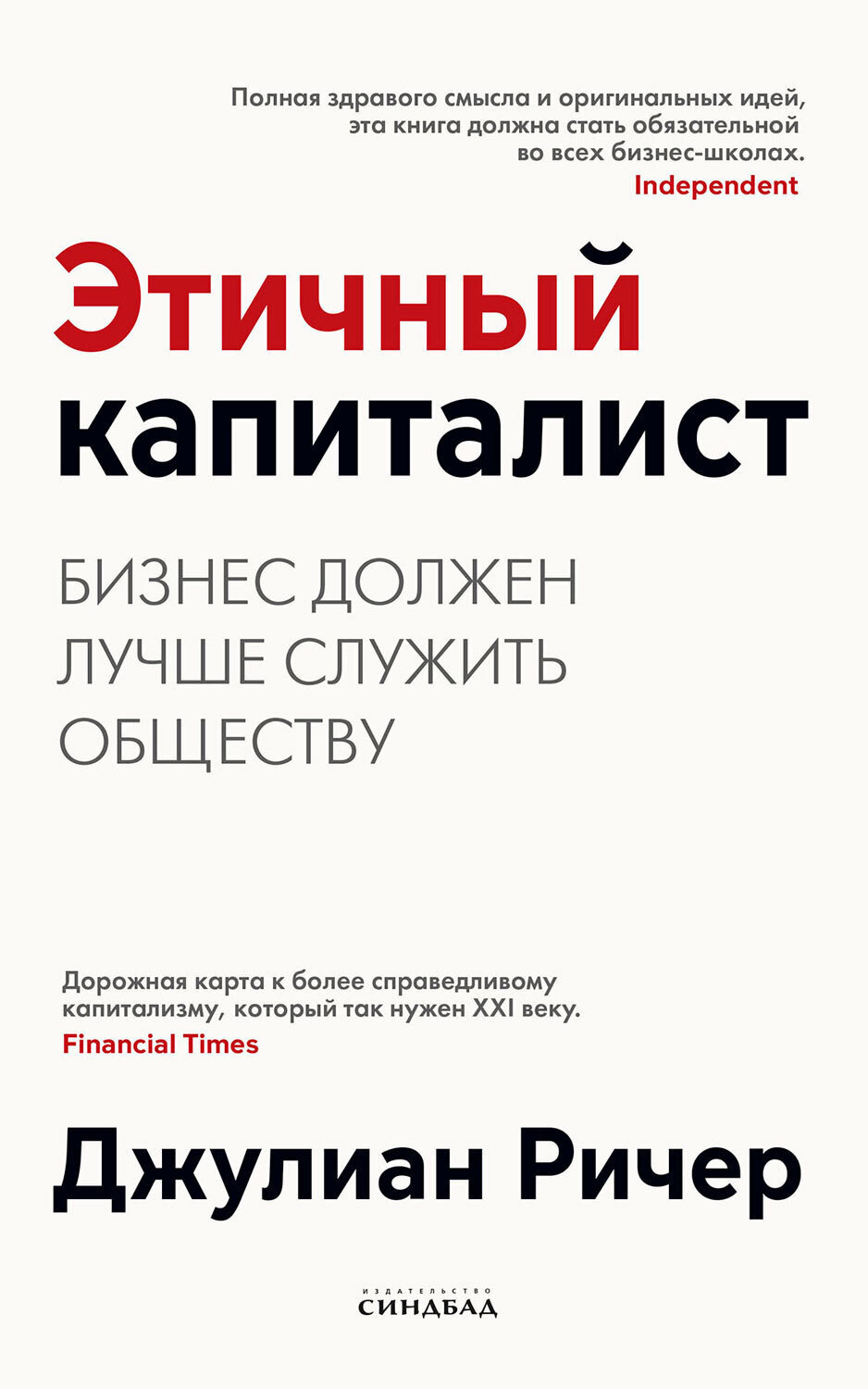 Обложка книги «Этичный капиталист. Бизнес должен лучше служить обществу»
