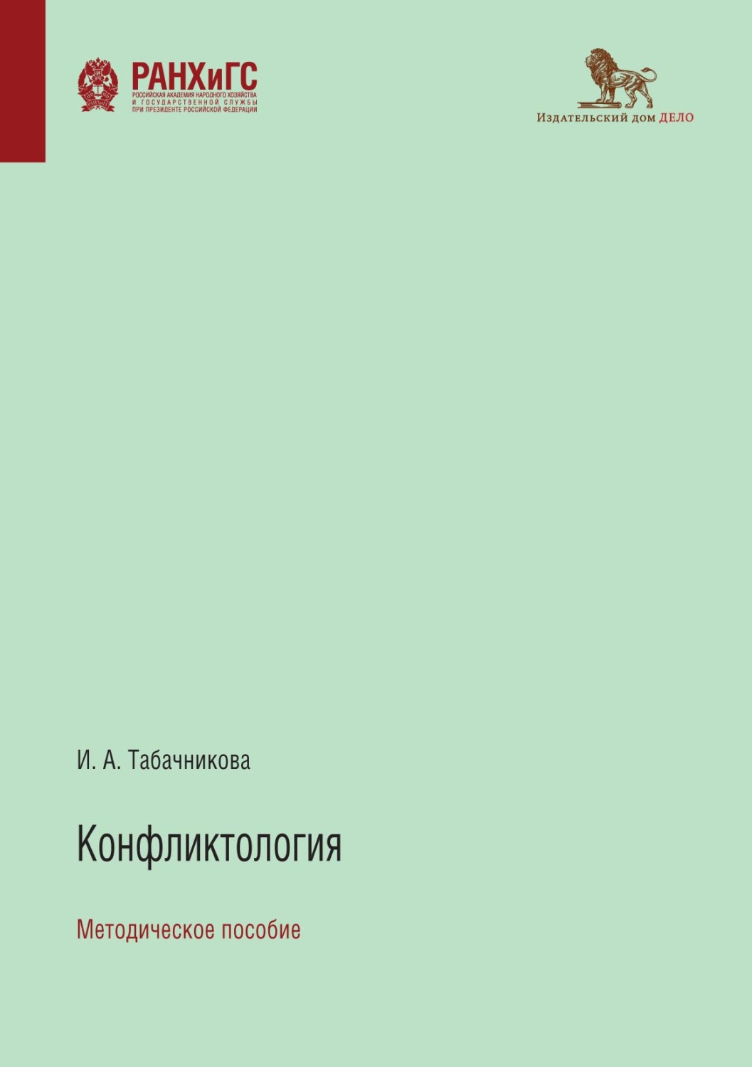 Обложка книги «Конфликтология»