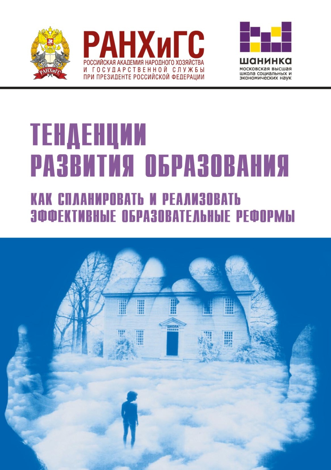 Обложка книги «Тенденции развития образования. Как спланировать и реализовать эффективные образовательные реформы»