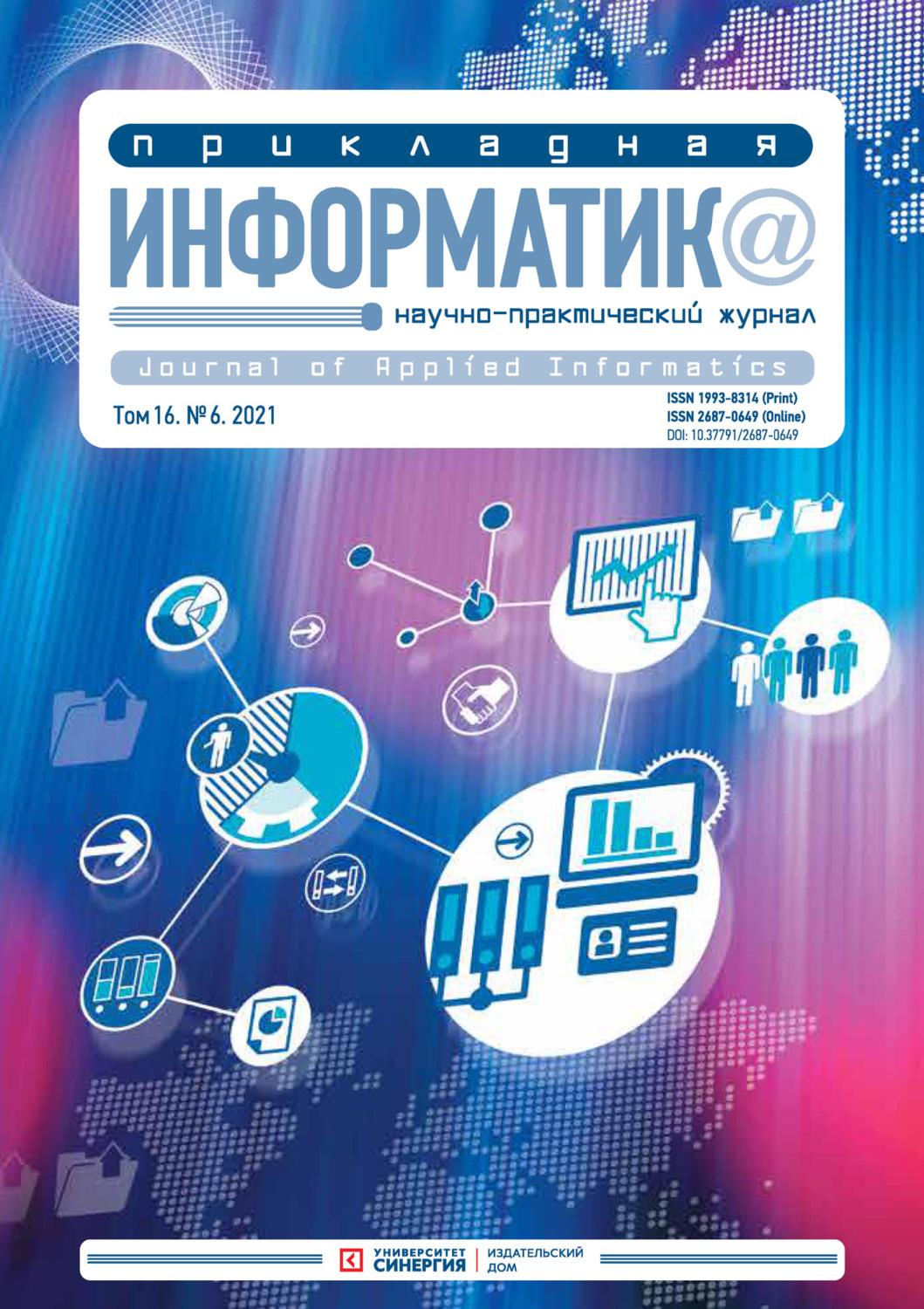 Обложка книги «Прикладная информатика №6 (96) 2021»