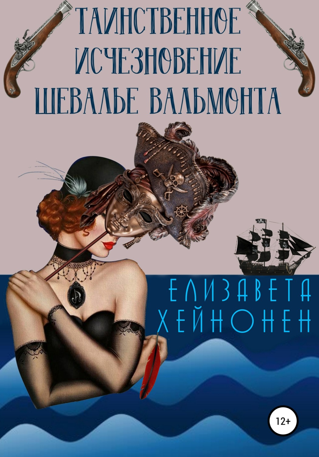 Обложка книги «Таинственное исчезновение шевалье Вальмонта»