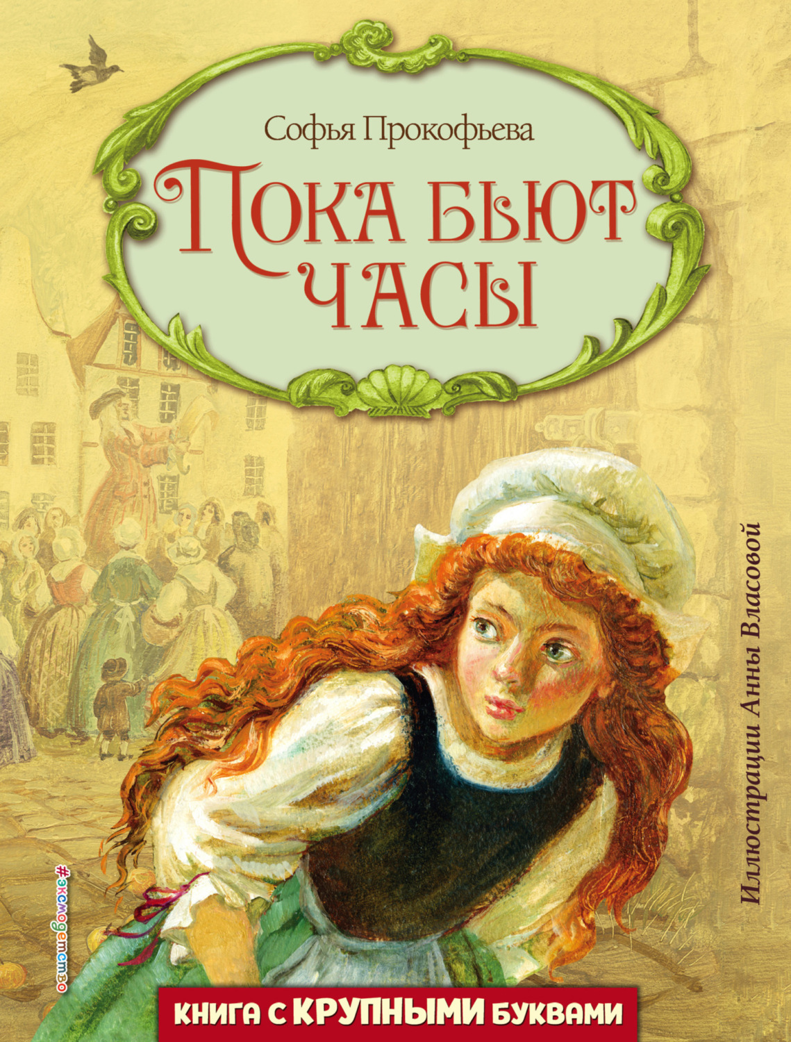 Обложка книги «Пока бьют часы»