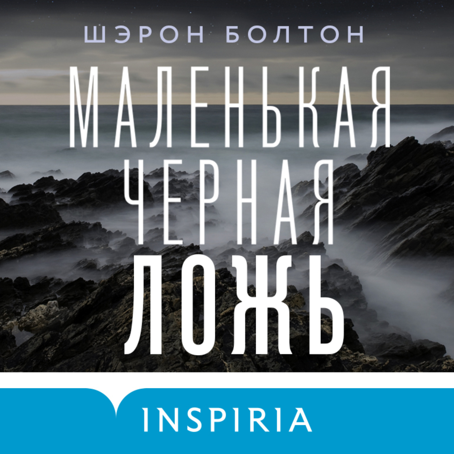Обложка книги «Маленькая черная ложь»