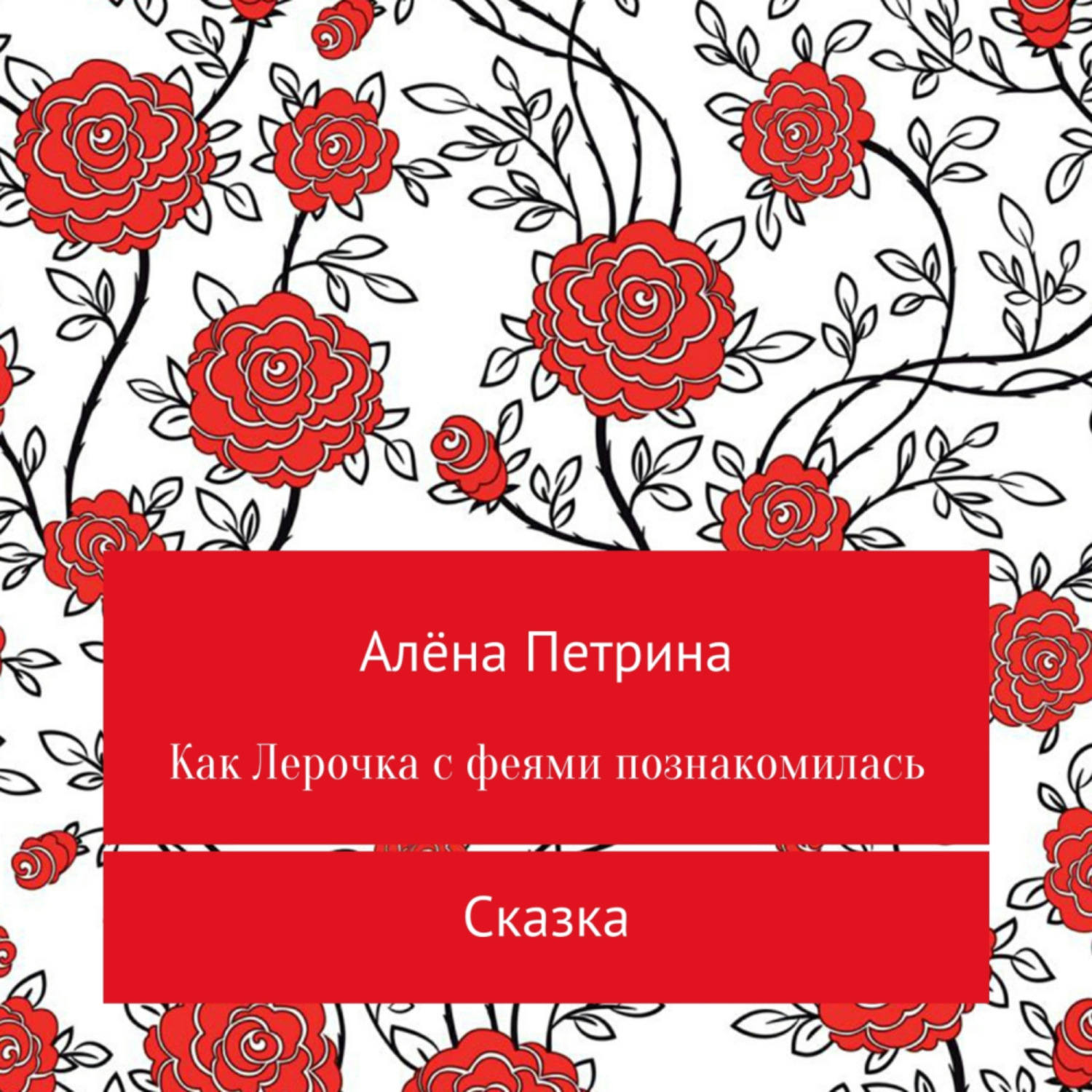 Обложка книги «Как Лера с феями подружилась»