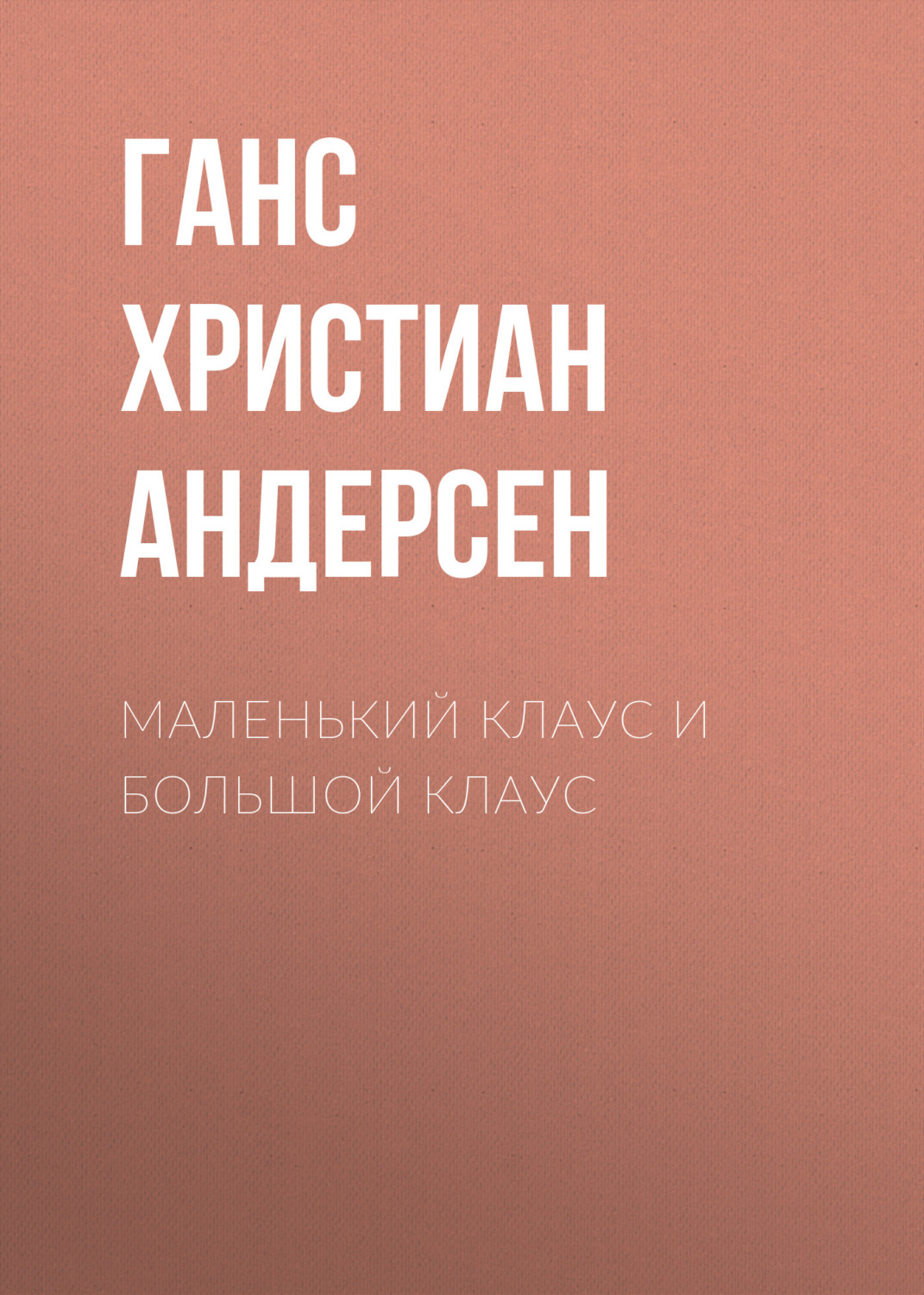 Обложка книги «Маленький Клаус и большой Клаус»
