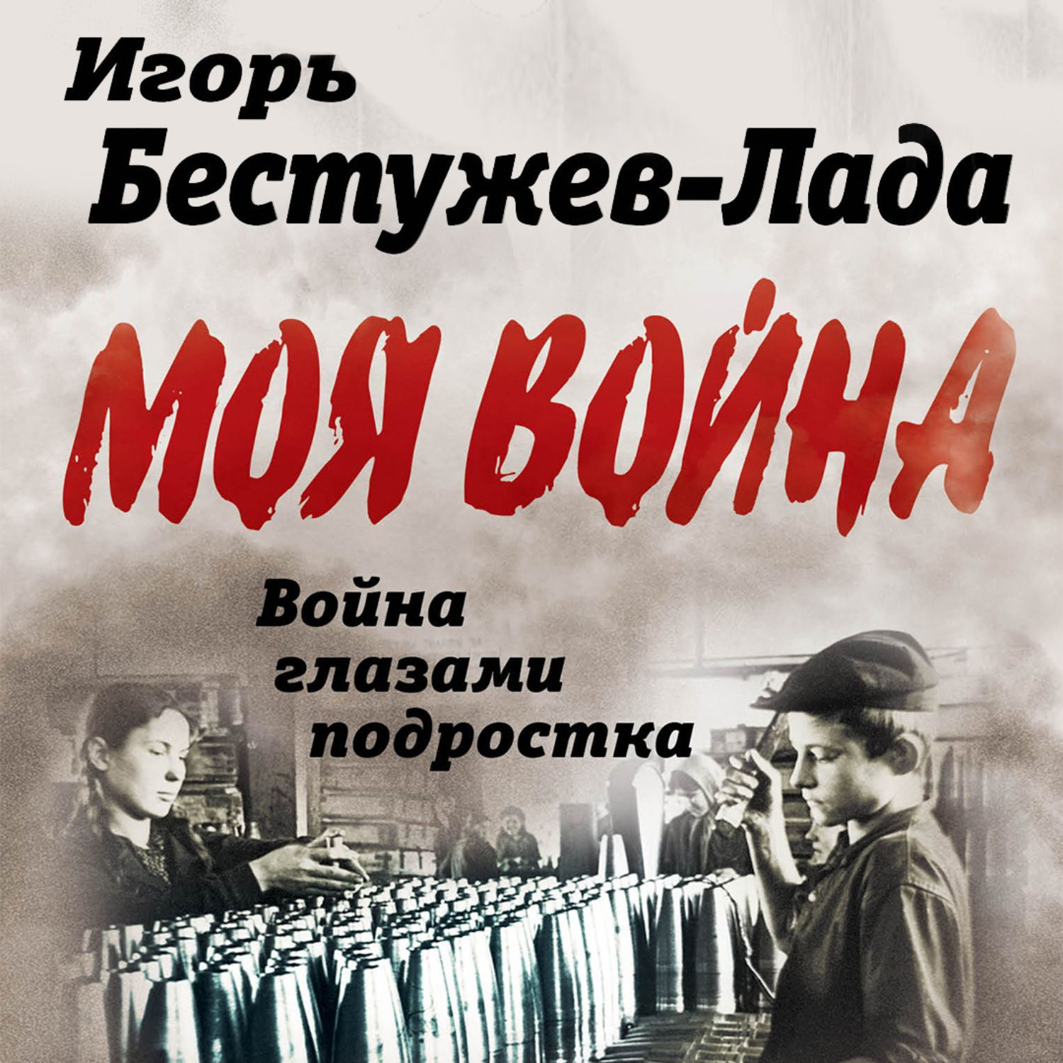 Обложка книги «Война глазами подростка»
