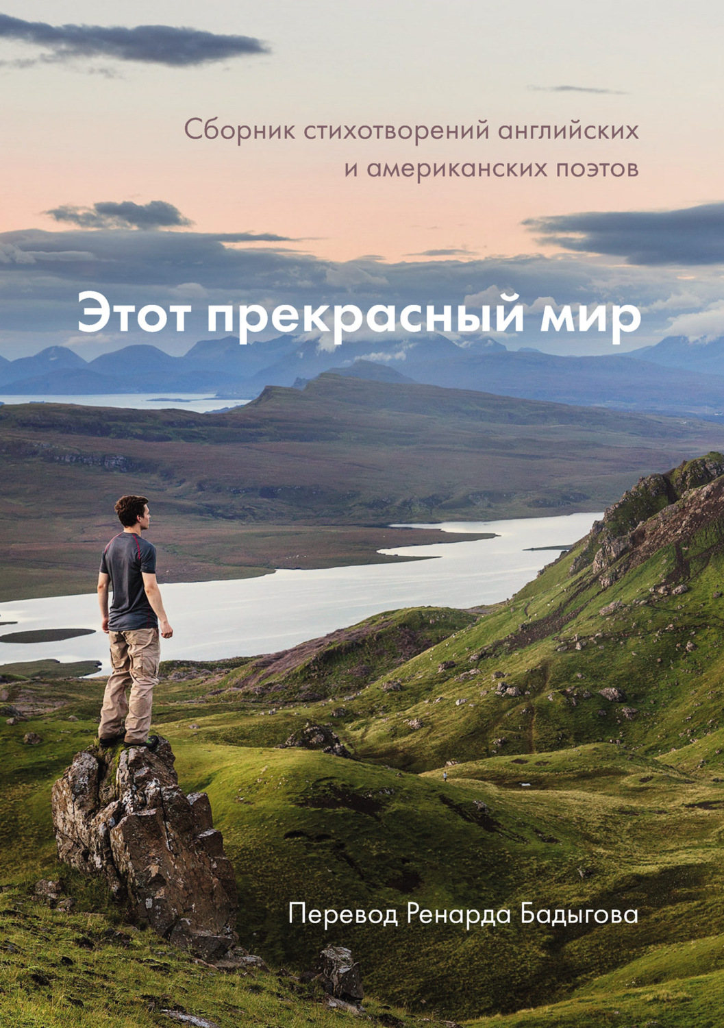 Обложка книги «Этот прекрасный мир»