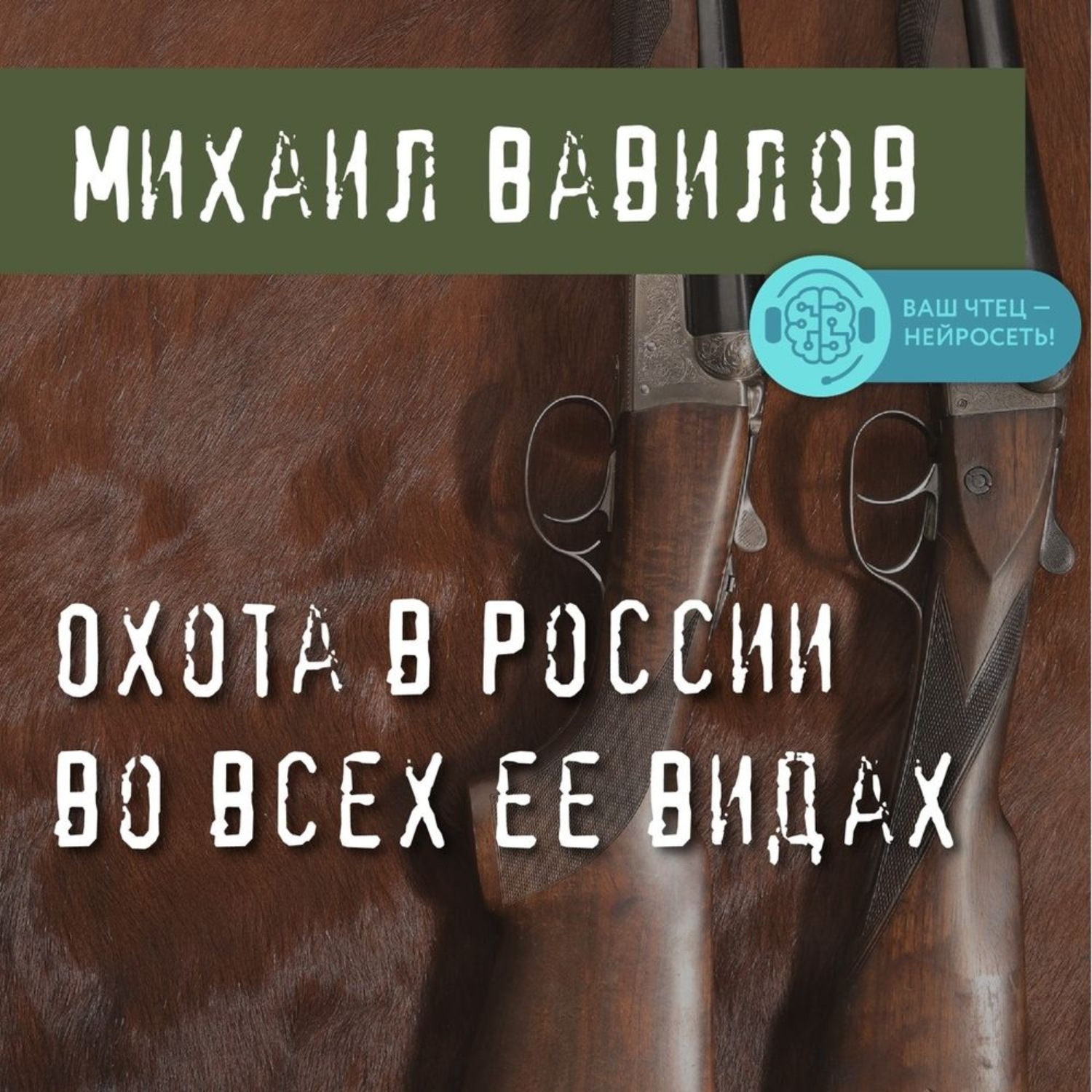 Обложка книги «Охота в России во всех ее видах»