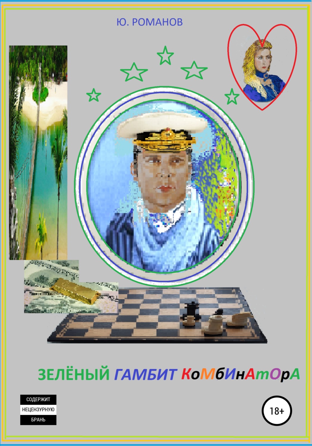 Обложка книги «Зелёный гамбит комбинатора»