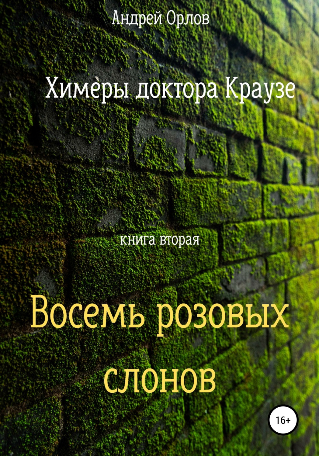 Обложка книги «Восемь розовых слонов»