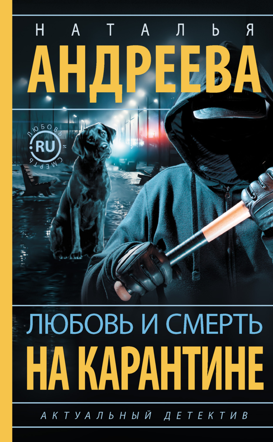 Обложка книги «Любовь и смерть на карантине»