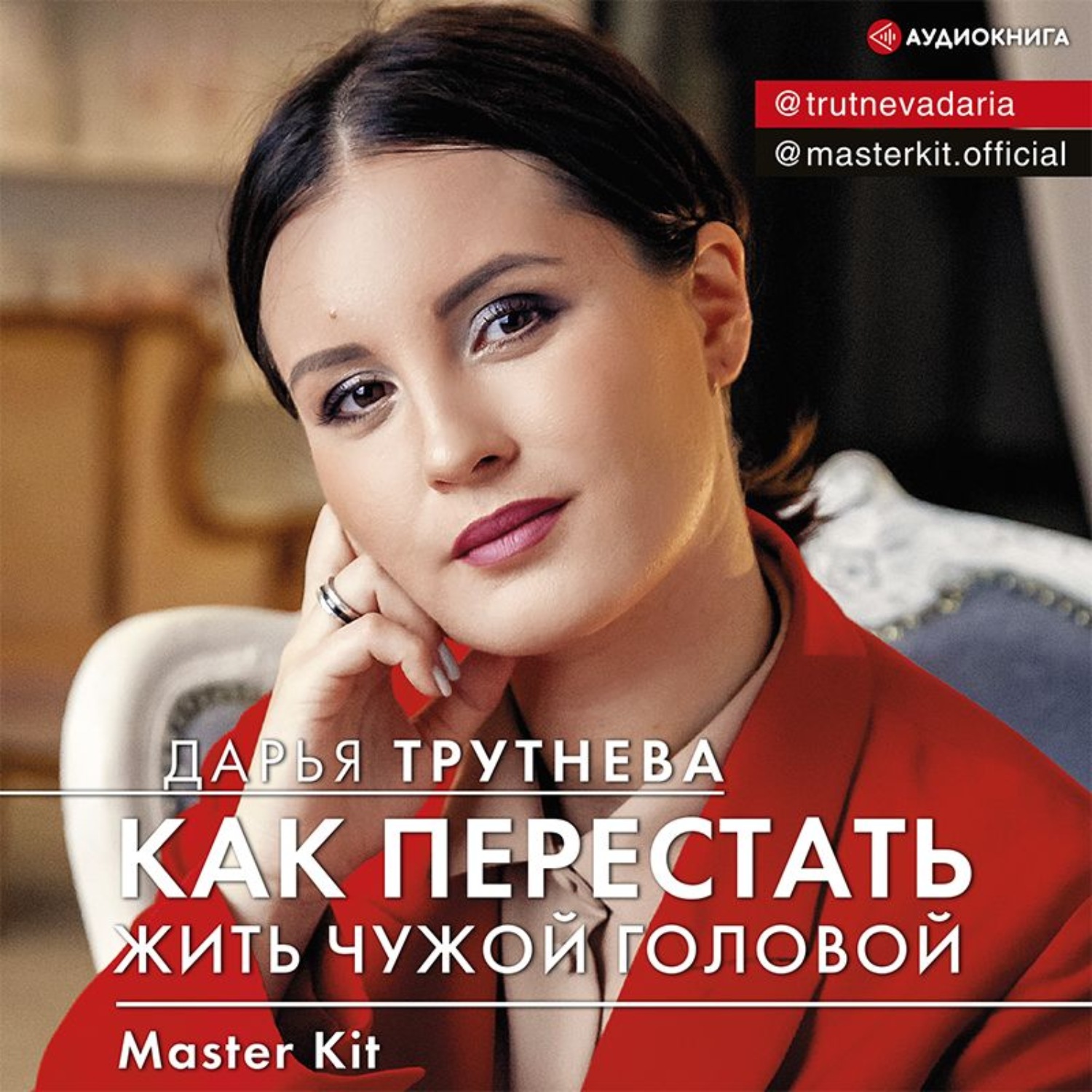 Обложка книги «Master Kit. Как перестать жить чужой головой»