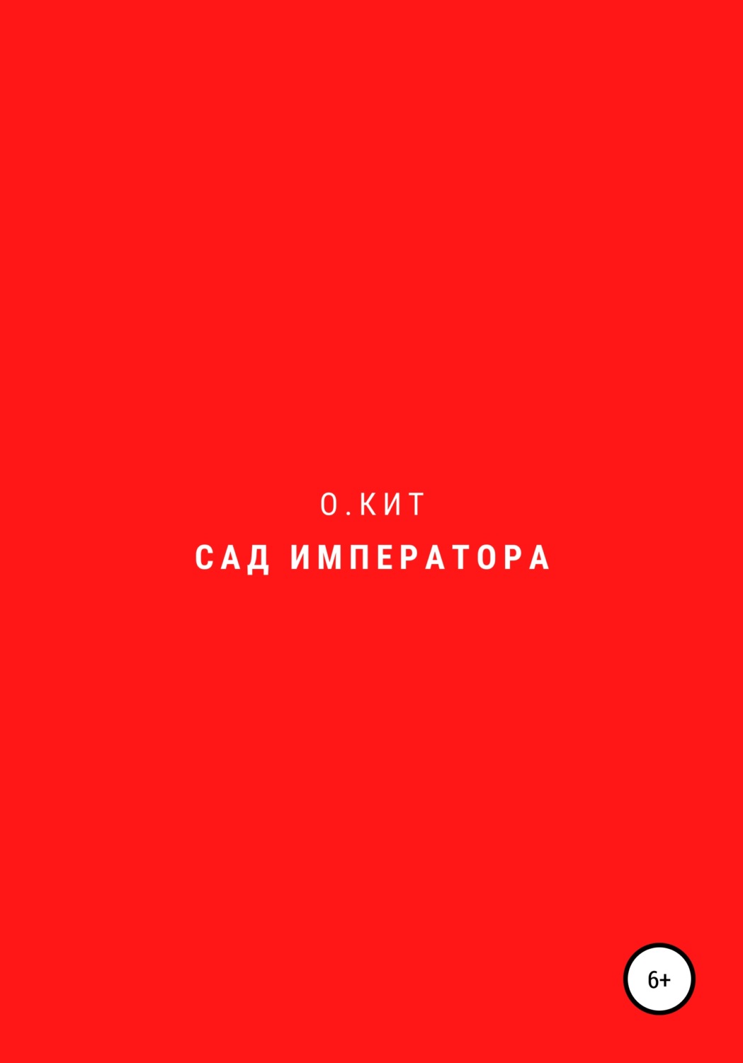 Обложка книги «Сад императора»