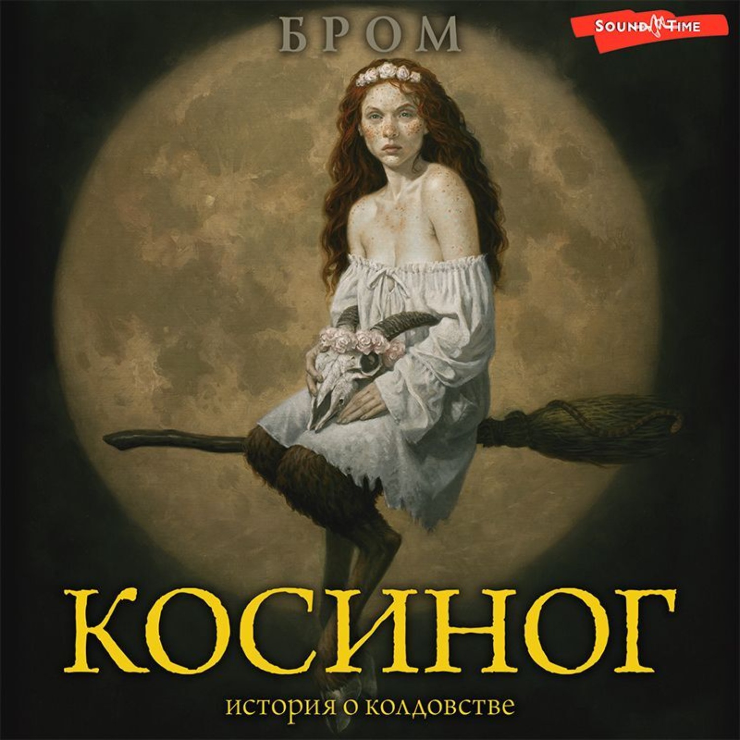 Обложка книги «Косиног. История о колдовстве»