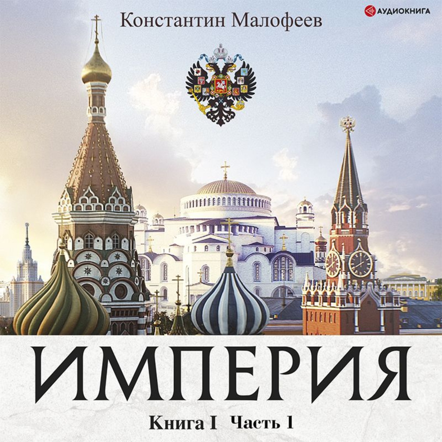 Обложка книги «Империя. Книга 1. Часть 1»
