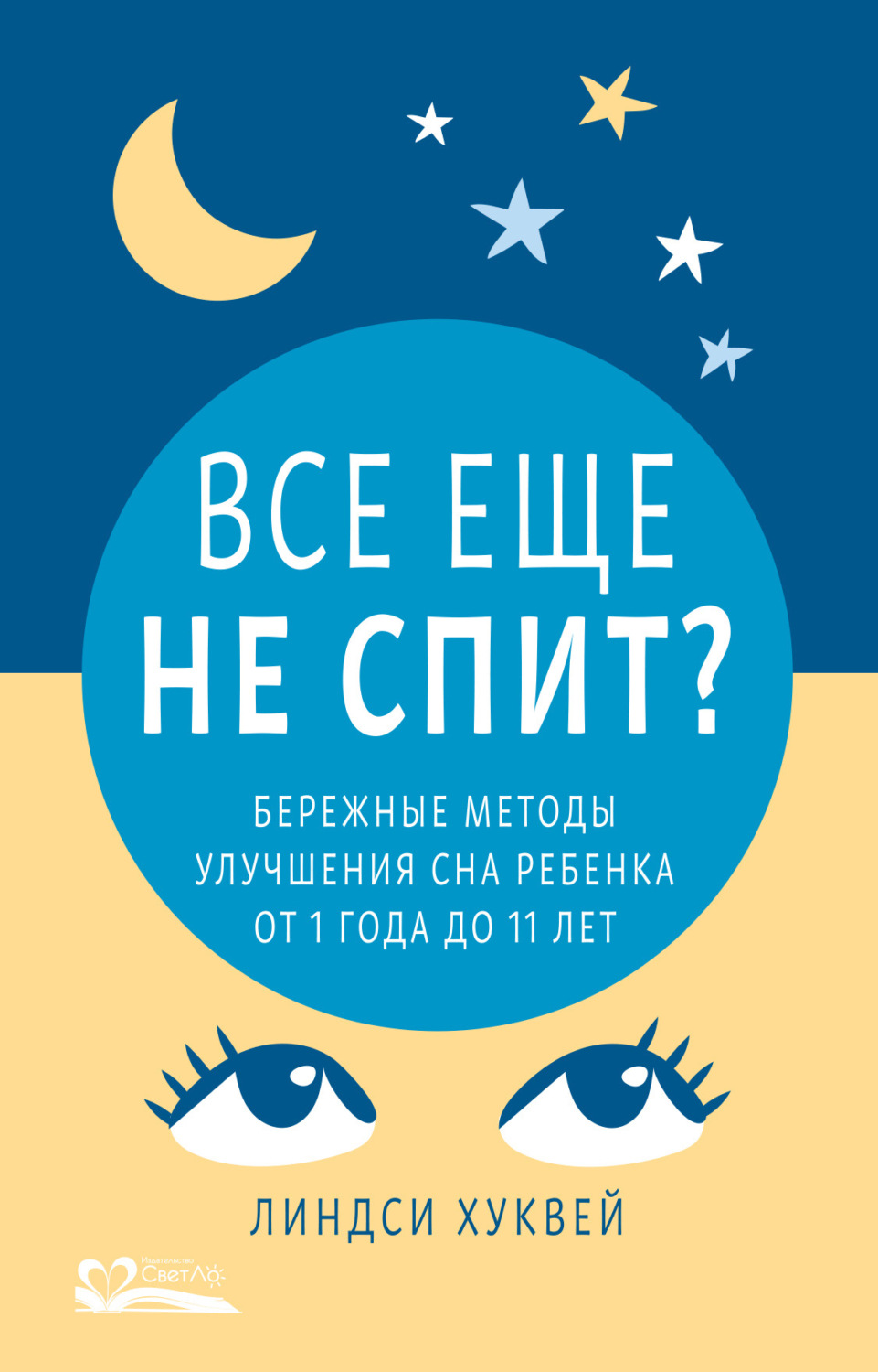 Обложка книги «Все еще не спит? Бережные методы улучшения сна ребенка от 1 года до 11 лет»