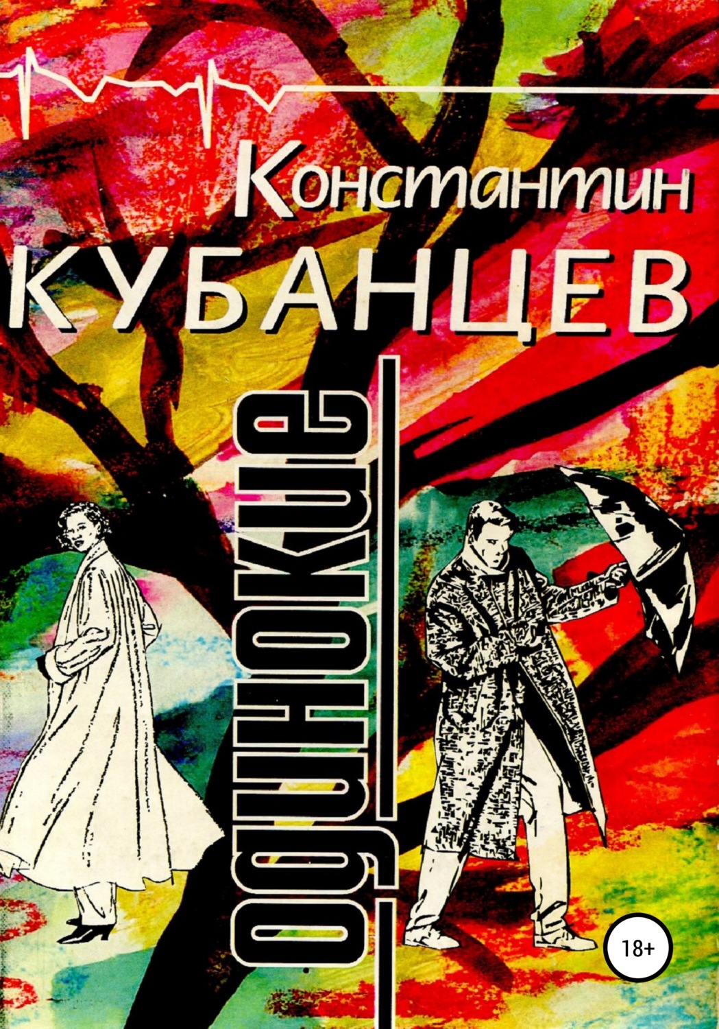Обложка книги «Одинокие»