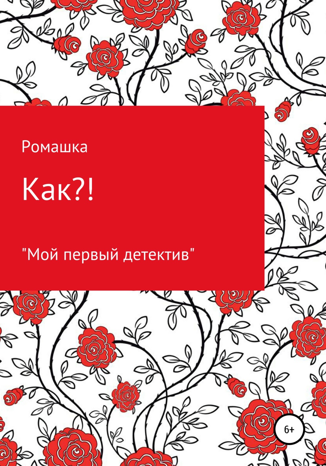 Обложка книги «Как?!»