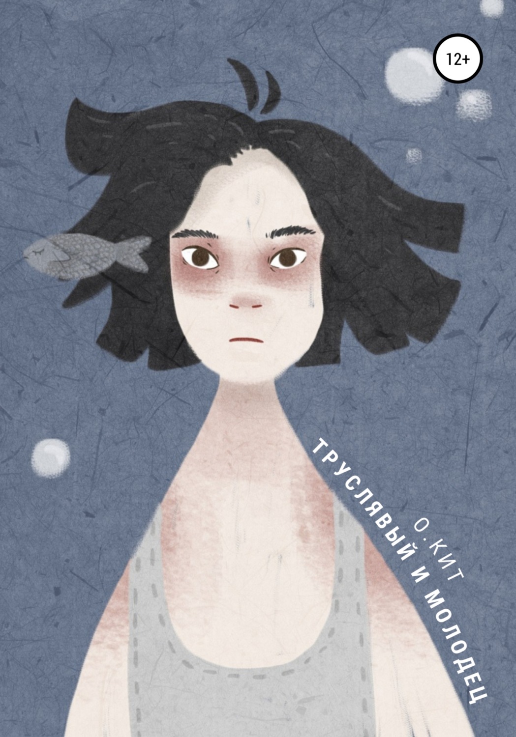Обложка книги «Труслявый и Молодец»