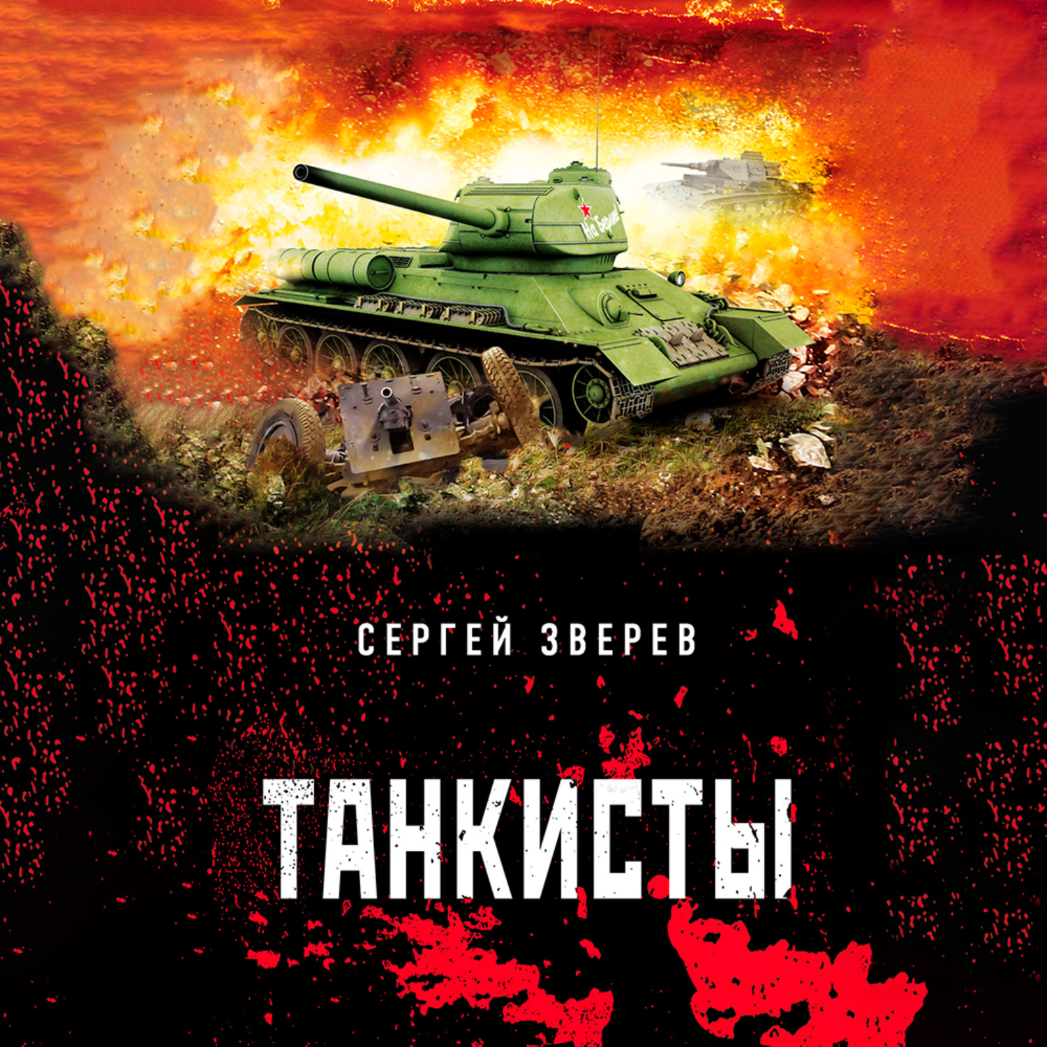 Обложка книги «Танкисты»