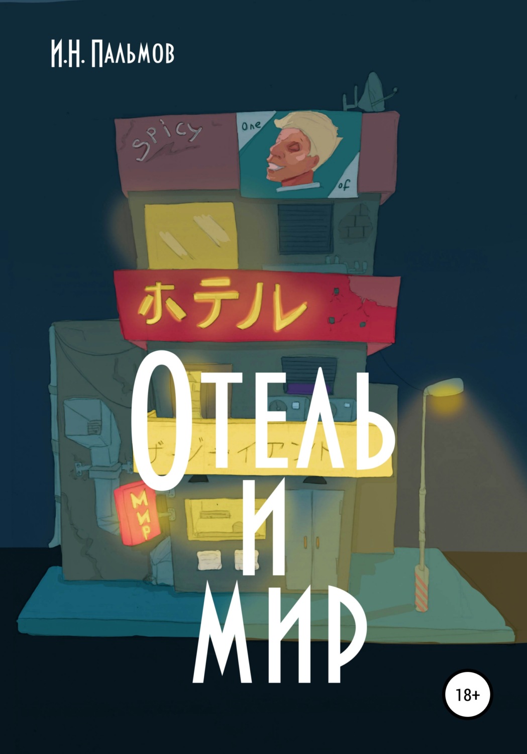 Обложка книги «Отель и мир»