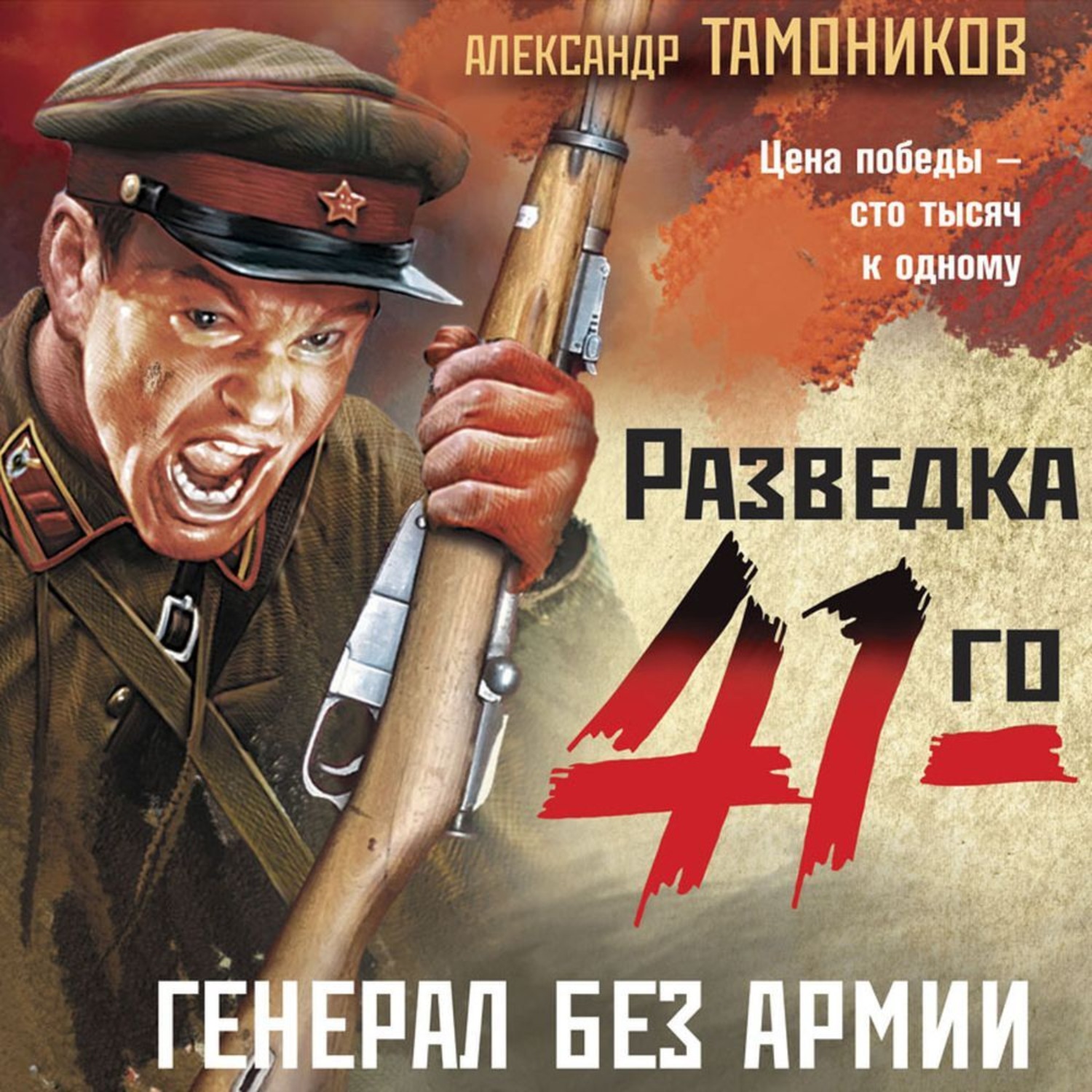 Обложка книги «Генерал без армии»