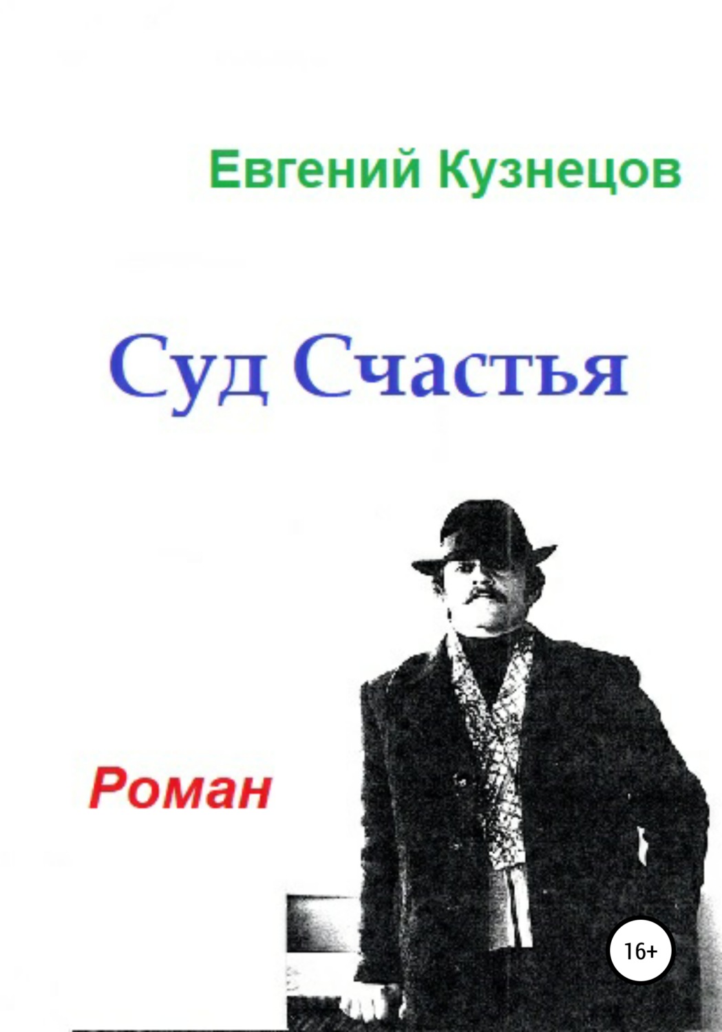 Обложка книги «Суд Счастья»