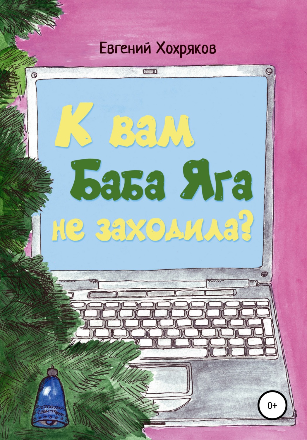Обложка книги «К вам Баба Яга не заходила?»