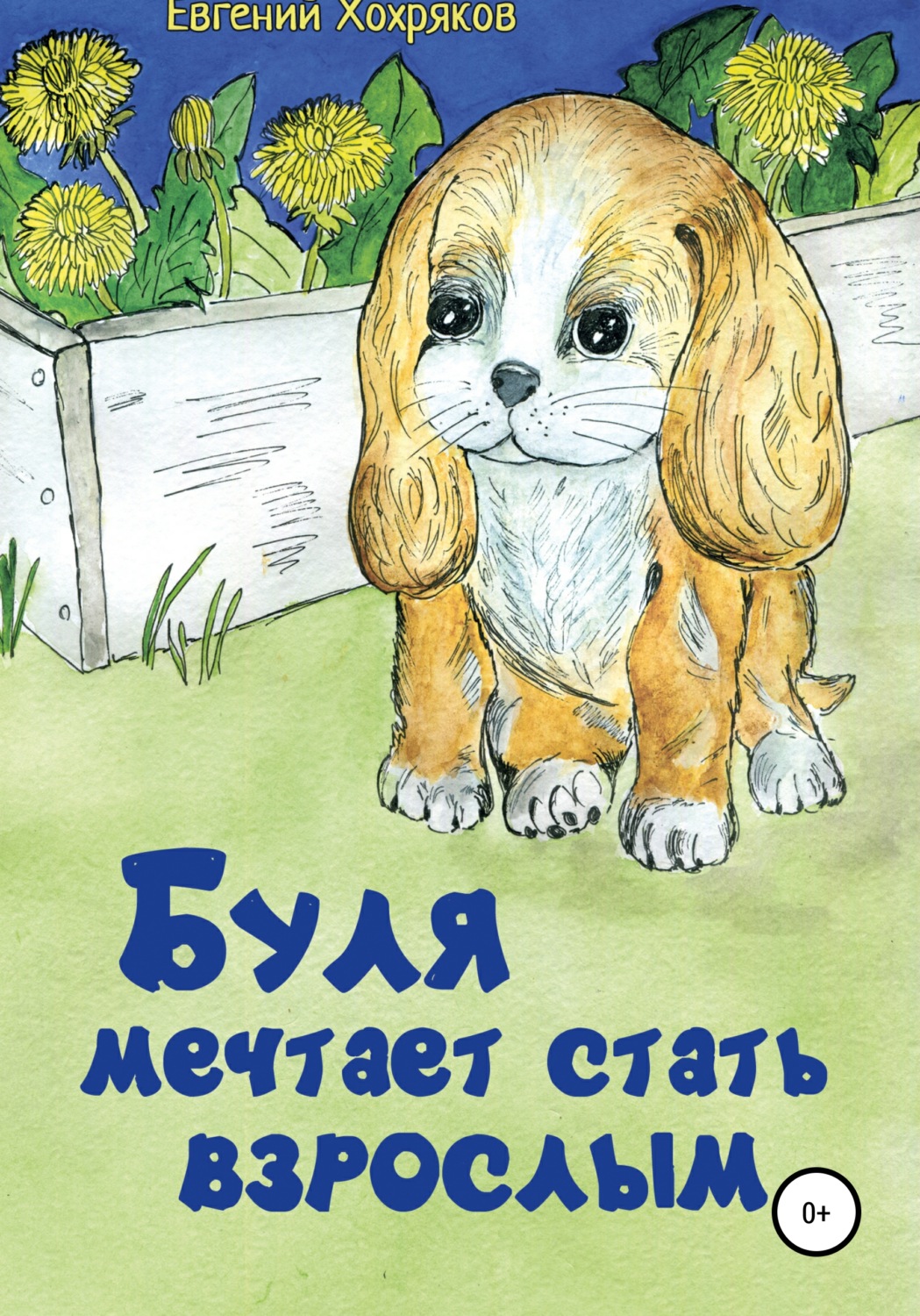 Обложка книги «Буля мечтает стать взрослым»