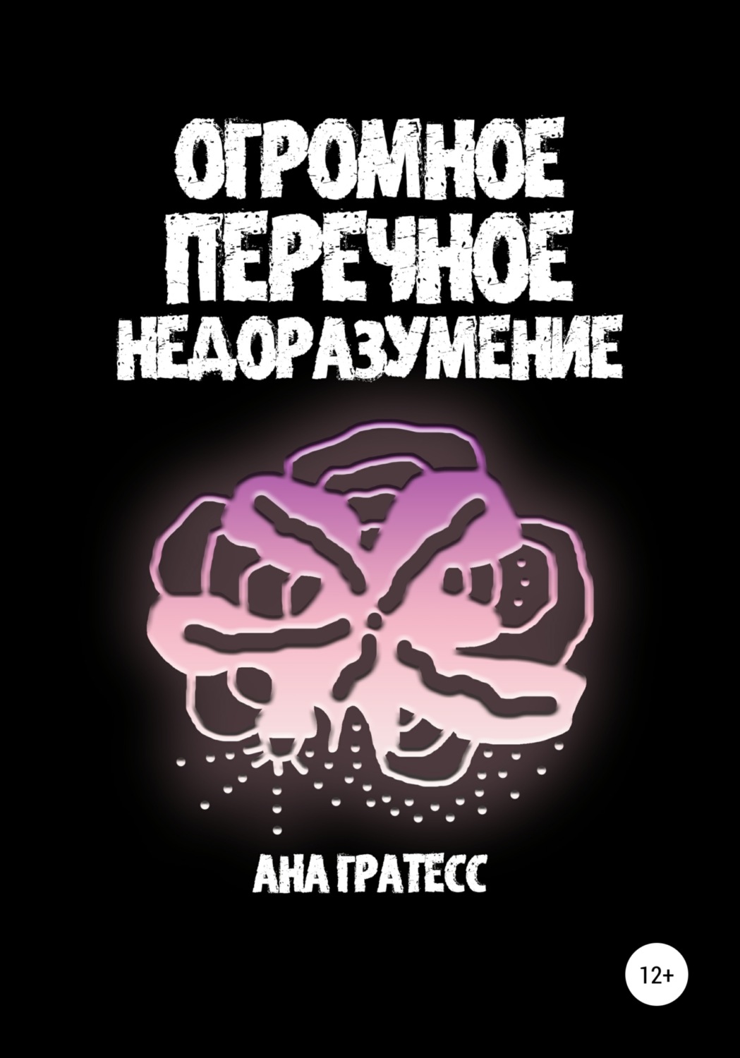 Обложка книги «Огромное перечное недоразумение»