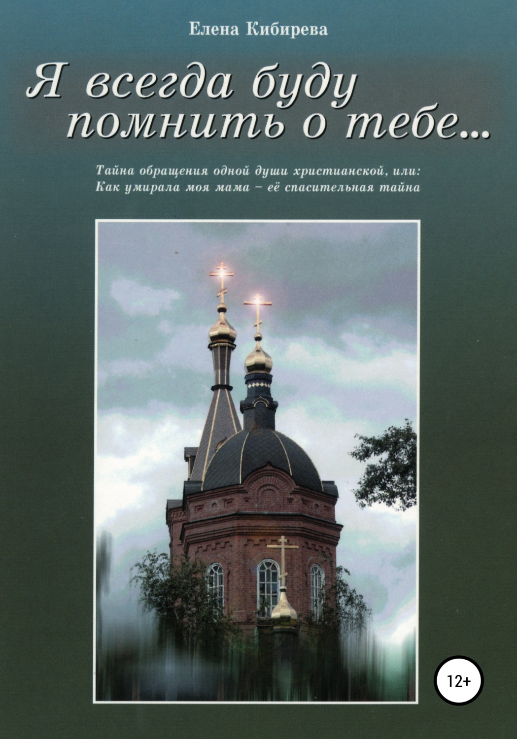 Обложка книги «Я всегда буду помнить о тебе…»