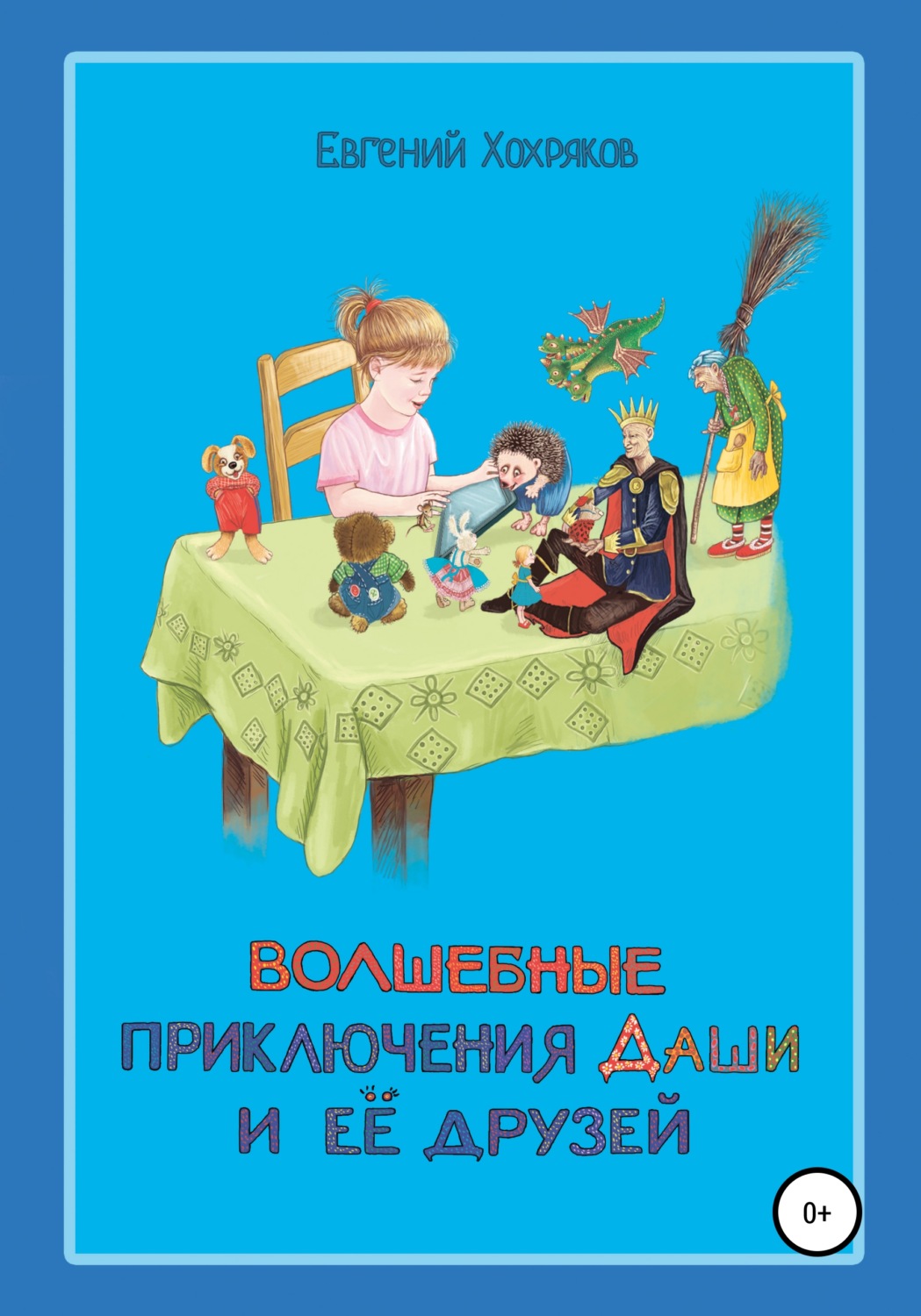 Обложка книги «Волшебные приключения Даши и её друзей»