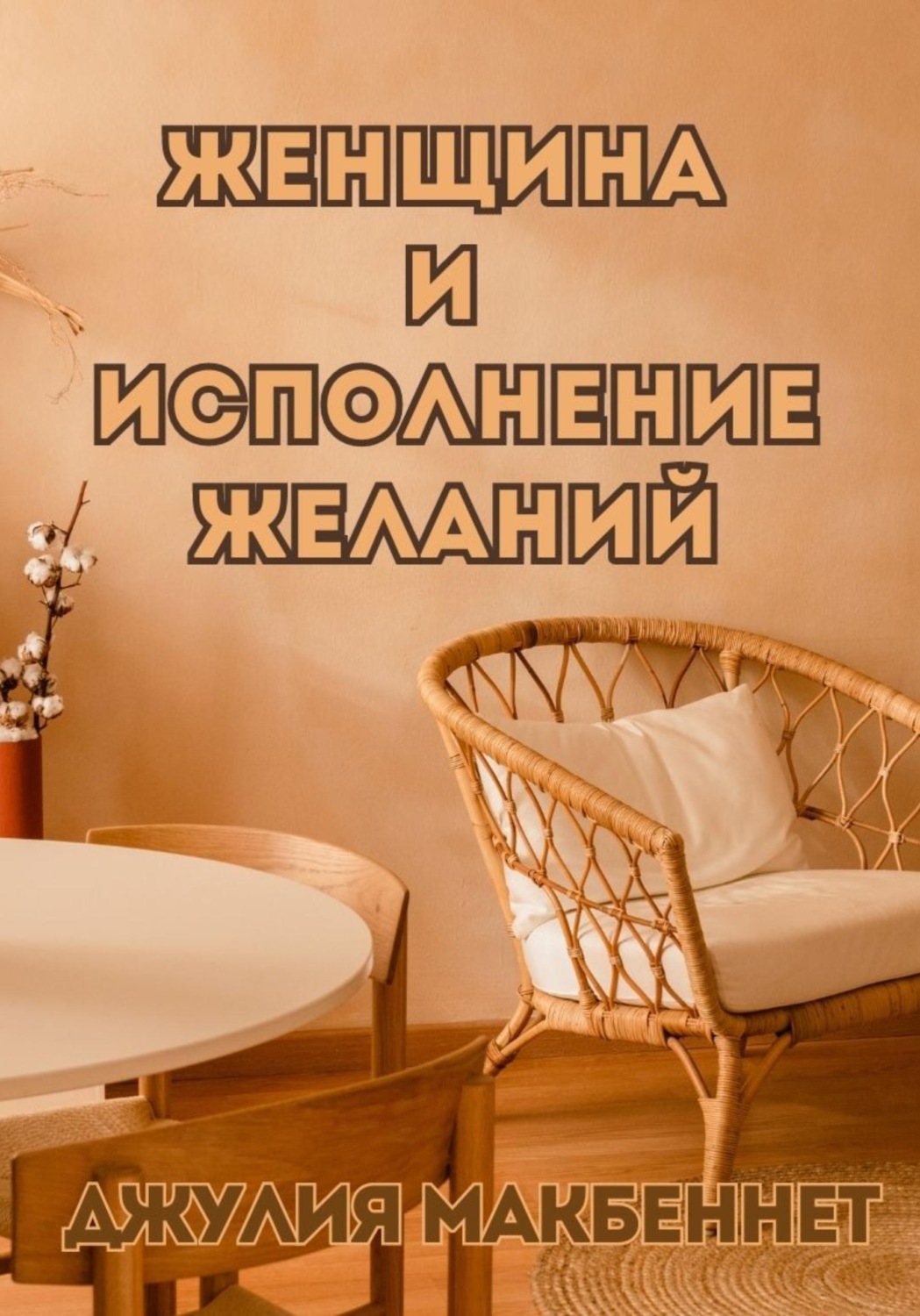 Обложка книги «Женщина и исполнение желаний»