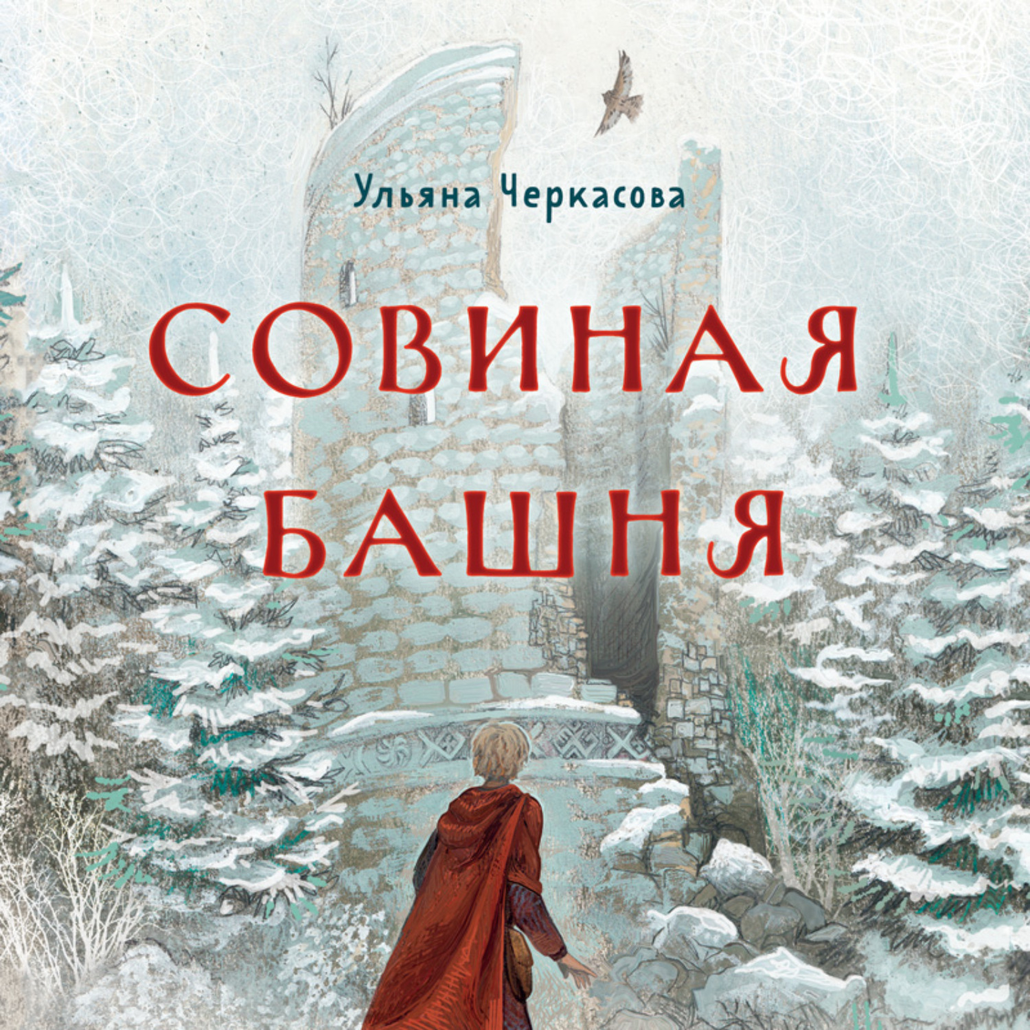 Обложка книги «Золотые земли. Совиная башня»