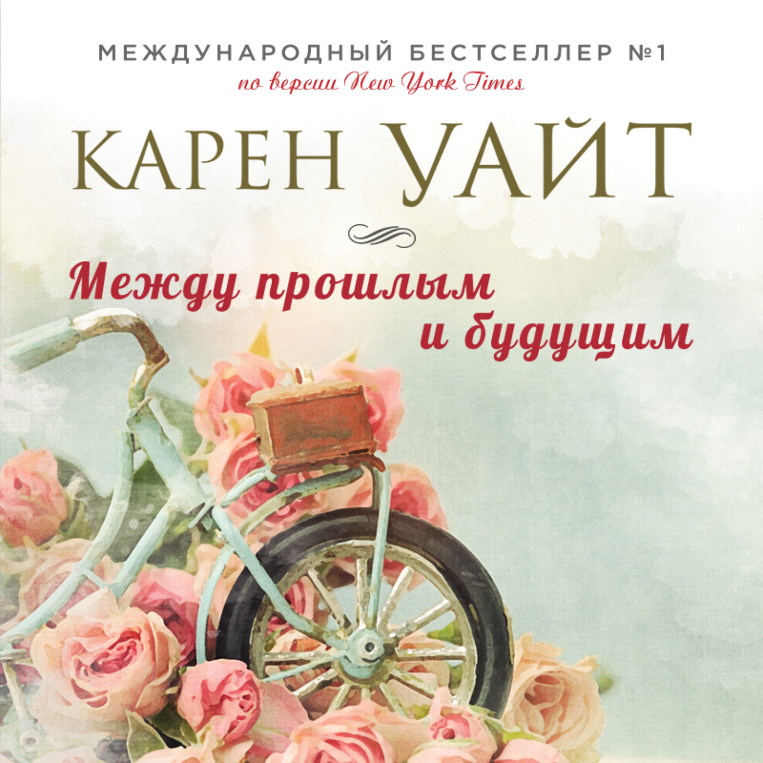 Обложка книги «Между прошлым и будущим»