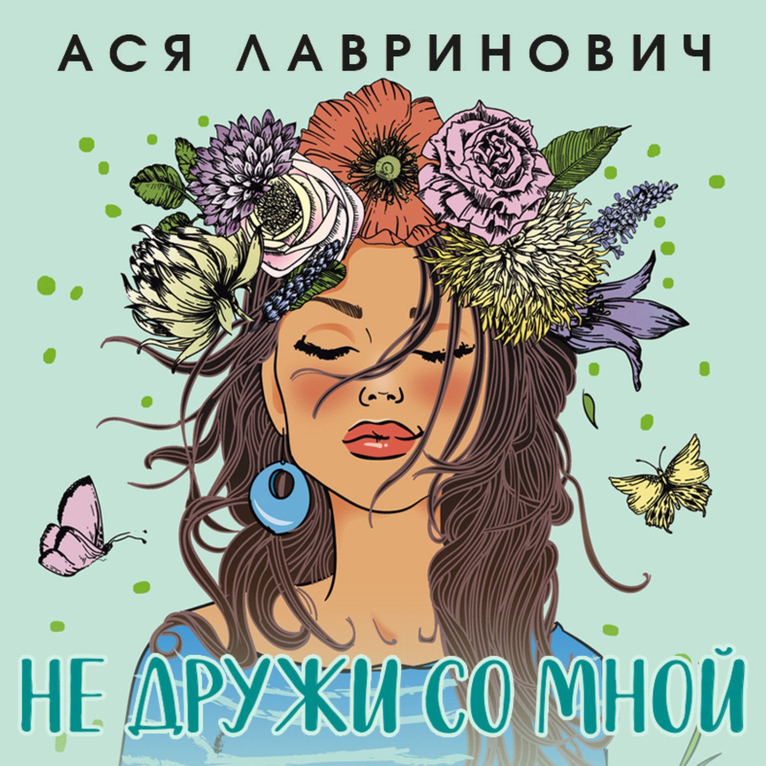 Обложка книги «Не дружи со мной»