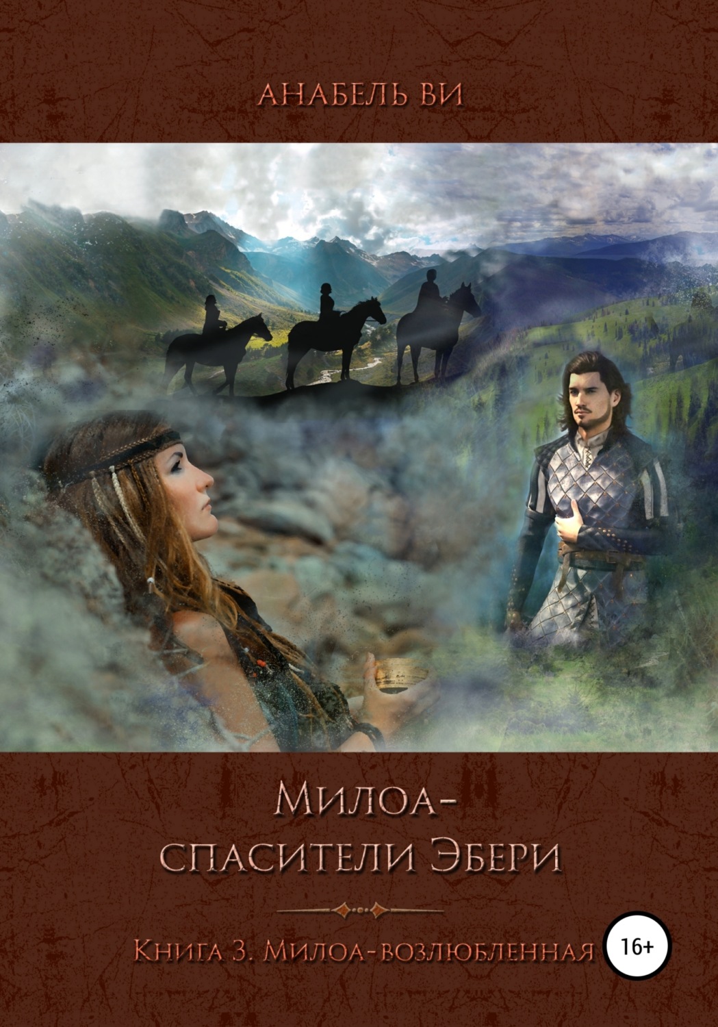 Обложка книги «Милоа – спасители Эбери. Книга 3. Милоа-возлюбленная»