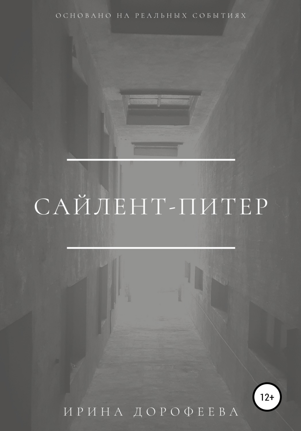 Обложка книги «Сайлент-Питер»