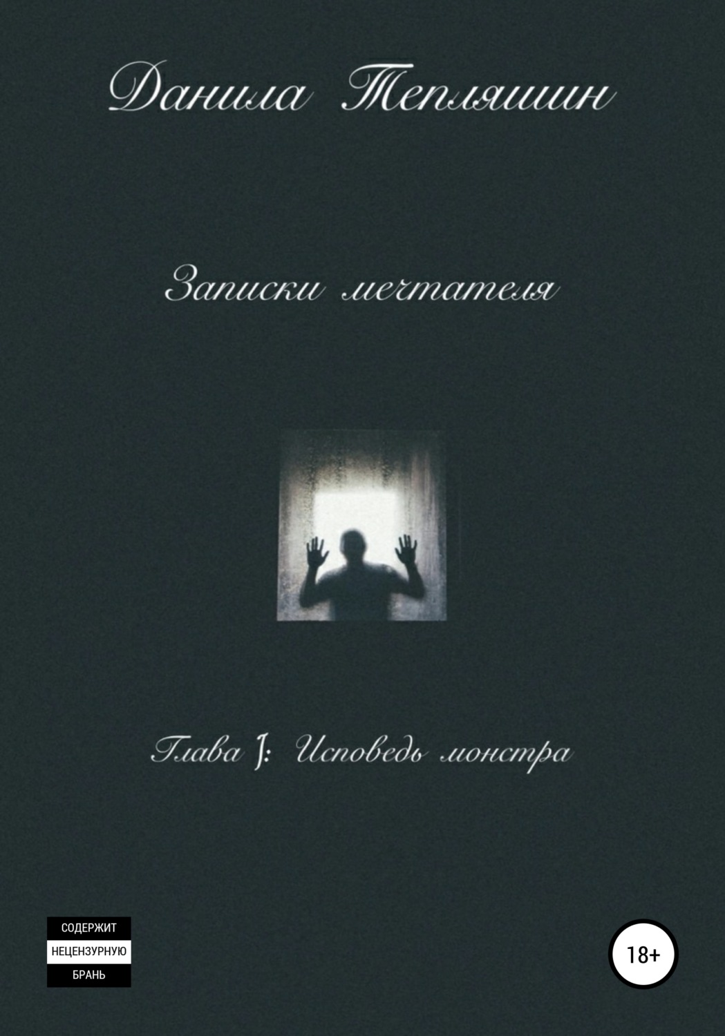 Обложка книги «Записки мечтателя Глава I: Исповедь монстра»