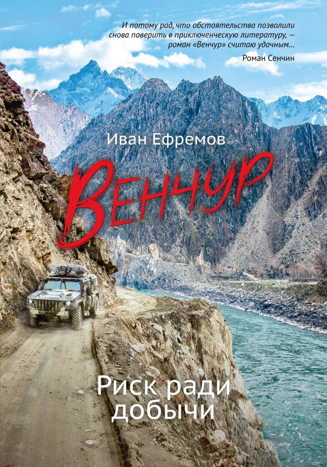 Обложка книги «ВЕНЧУР. Риск ради добычи»