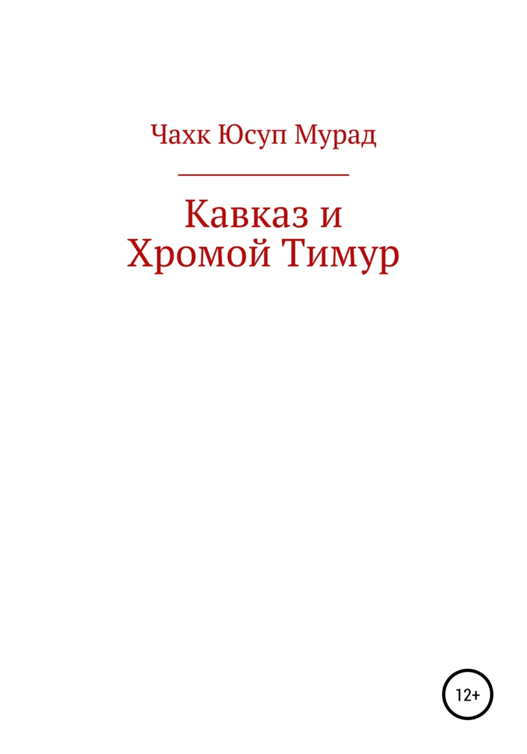 Обложка книги «Кавказ и Хромой Тимур»