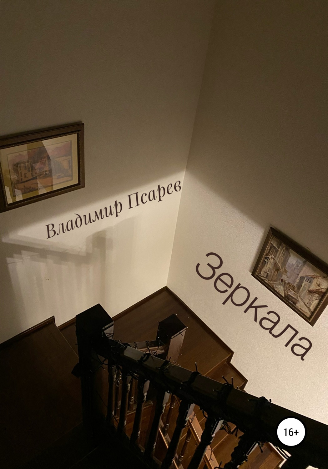 Обложка книги «Зеркала»