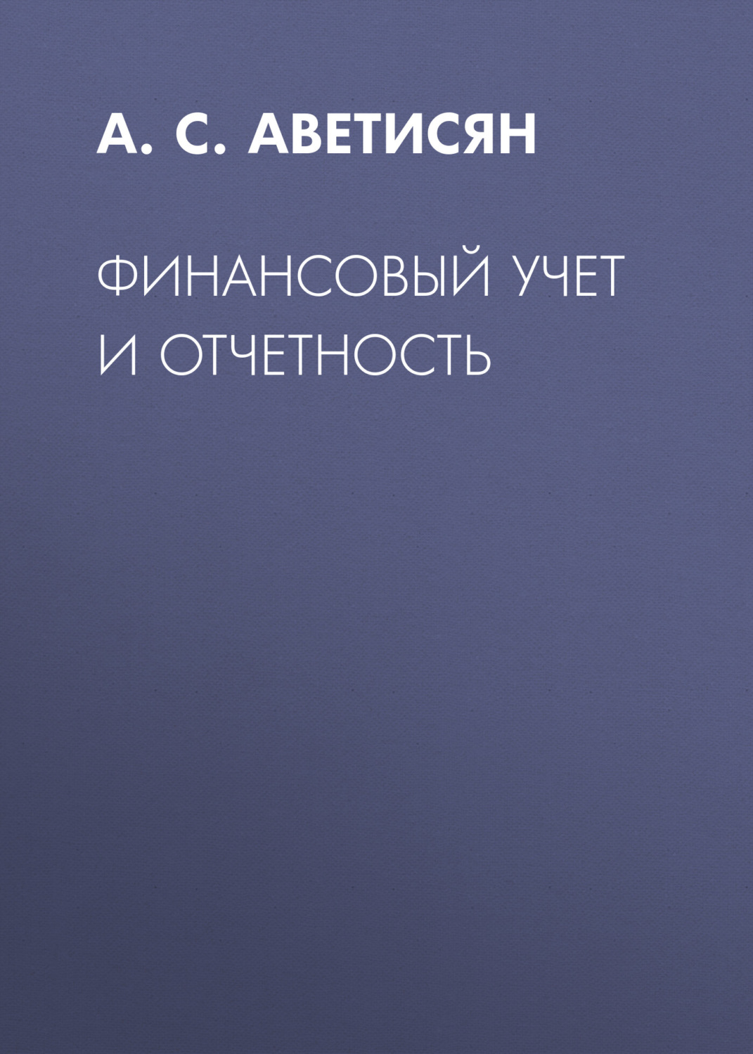 Обложка книги «Финансовый учет и отчетность»