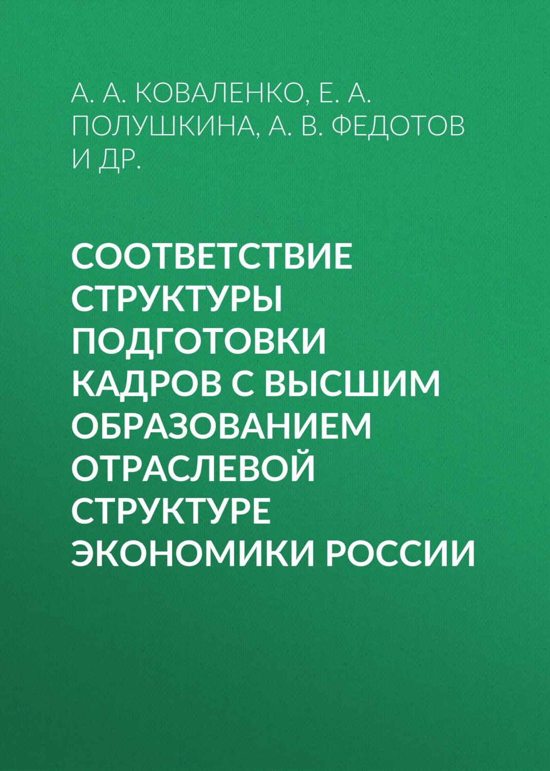 Обложка книги «Соответствие структуры подготовки кадров с высшим образованием отраслевой структуре экономики России»