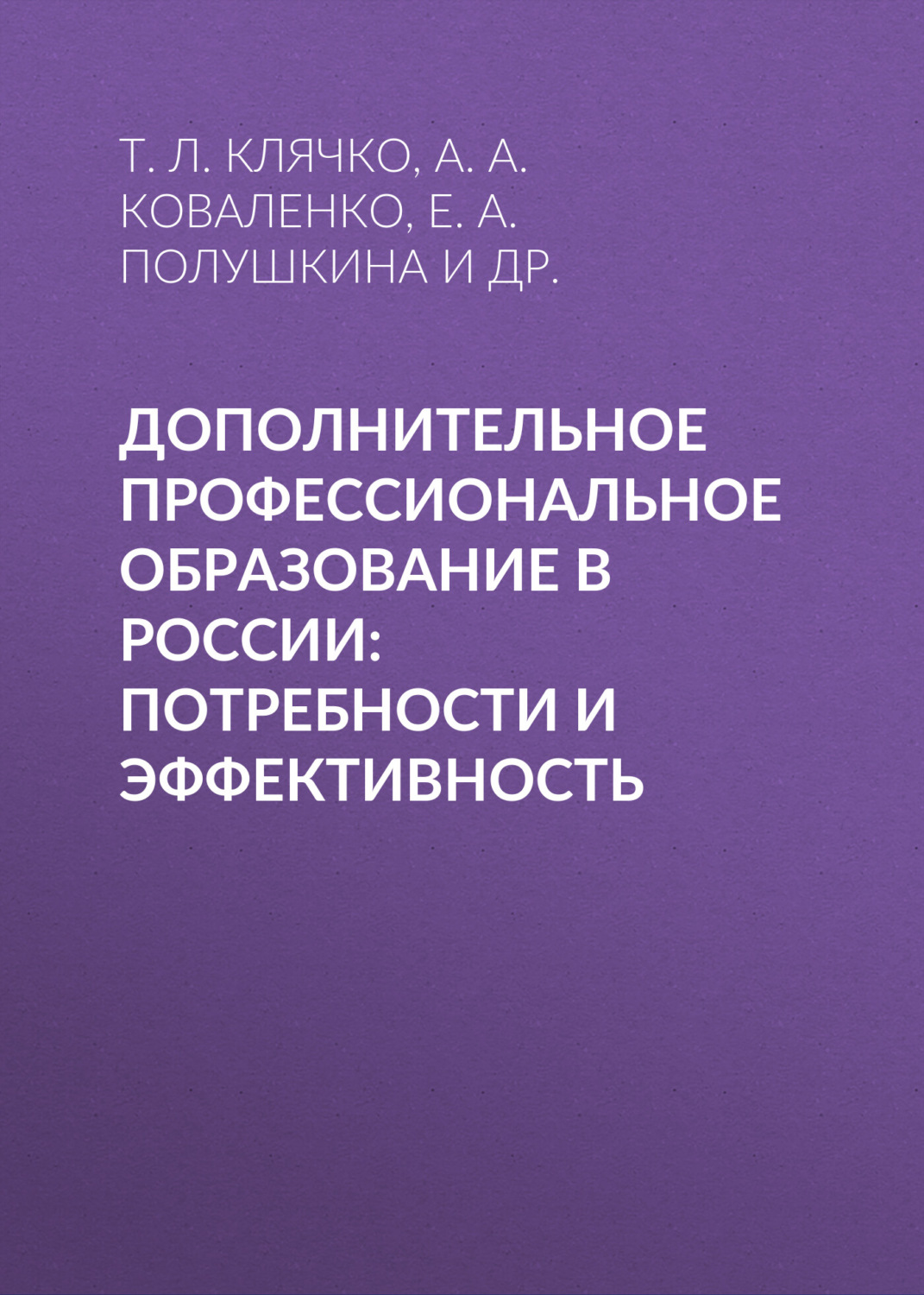 Обложка книги «Дополнительное профессиональное образование в России: потребности и эффективность»