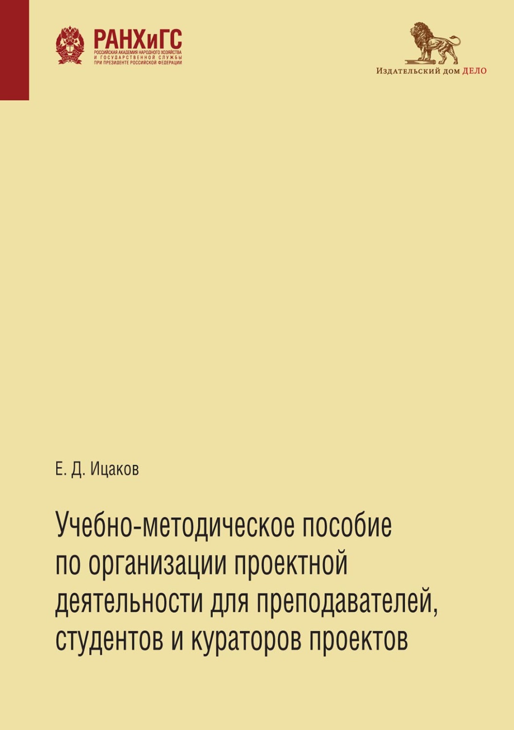 Обложка книги «Учебно-методическое пособие по организации проектной деятельности для преподавателей, студентов и кураторов проектов»