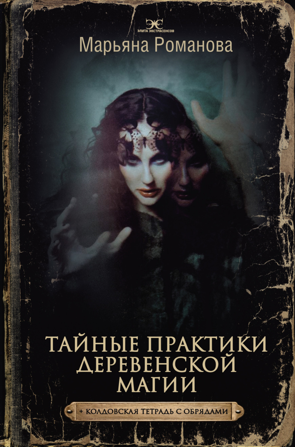 Обложка книги «Тайные практики деревенской магии + колдовская тетрадь с обрядами»