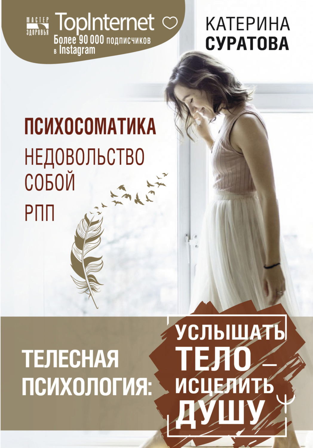 Обложка книги «Телесная психология: услышать тело – исцелить душу»